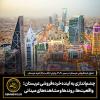 چشم‌اندازی به آینده خرده‌فروشی عربستان؛ واقعیت‌ها، روندها و مشاهده‌های میدانی