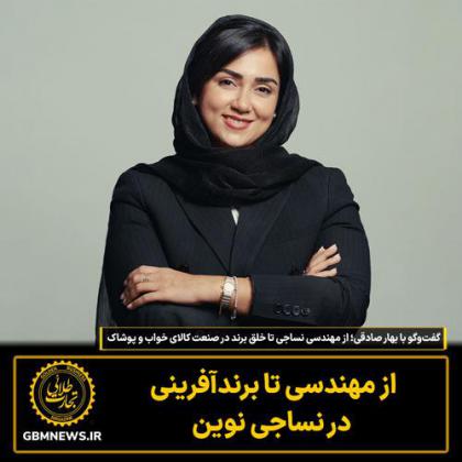 گفت‌وگو با بهار صادقی؛  از مهندسی نساجی تا...