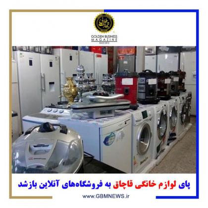 پای لوازم خانگی قاچاق به فروشگاههای...