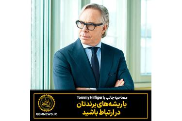 مصاحبه با Tommy Hilfiger: با ریشه‌های برندتان در ارتباط باشید