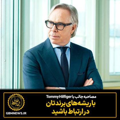مصاحبه با Tommy Hilfiger: با ریشه‌های برندتان در...