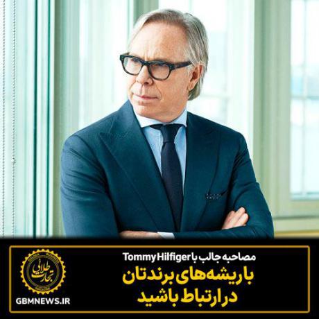 مصاحبه با Tommy Hilfiger: با ریشه‌های برندتان در ارتباط باشید