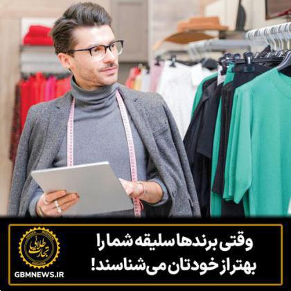 وقتی برندها سلیقه شما را بهتر از خودتان میشناسند!