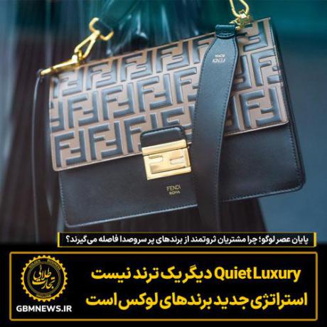 پایان عصر لوگو؛ چرا مشتریان ثروتمند از برند‌های پر سروصدا فاصله می‌گیرند؟
