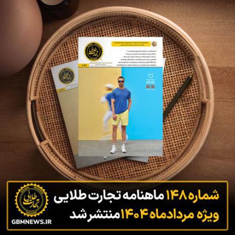 شماره ۱۴۸ ماهنامه تجارت طلایی ویژه مرداد ماه منتشر شد