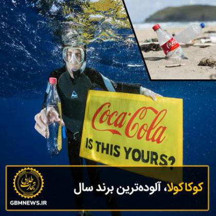کوکاکولا، آلودهترین برند سال
