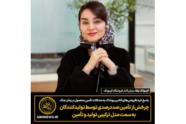 پاسخ خرده‌فروشی‌های آنلاین پوشاک به مشکلات تأمین محصول در زمان جنگ