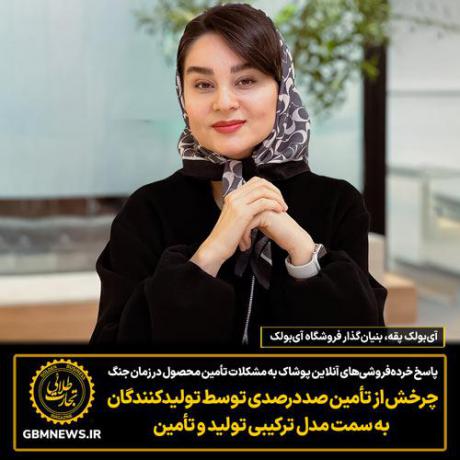 پاسخ خرده‌فروشی‌های آنلاین پوشاک به مشکلات تأمین محصول در زمان جنگ