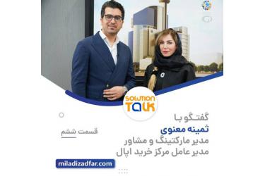 قسمت ششم برنامه Solution Talk
