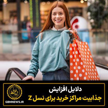 دلایل افزایش جذابیت مراکز خرید برای نسل Z