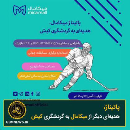 پاتیناژ، هدیهای دیگر از میکامال به گردشگری کیش