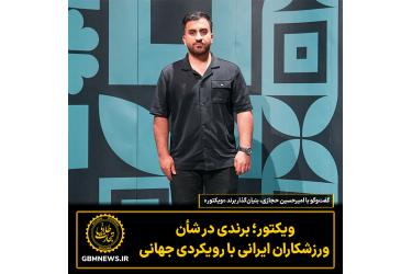 گفتوگو با امیرحسین حجازی بنیانگذار برند «ویکتور»
