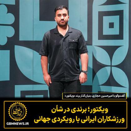 گفت‌وگو با امیرحسین حجازی بنیان‌گذار...