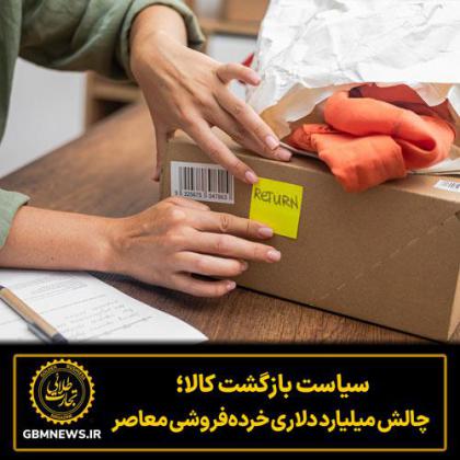 سیاست بازگشت کالا؛ چالش میلیارد دلاری...