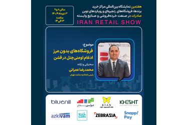 پنل تخصصی فروشگاه‌های بدون مرز ادغام omni-channel  در فشن