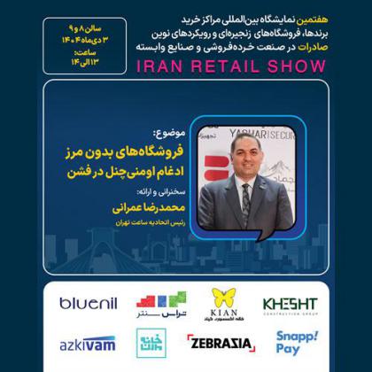 پنل تخصصی فروشگاه‌های بدون مرز ادغام...