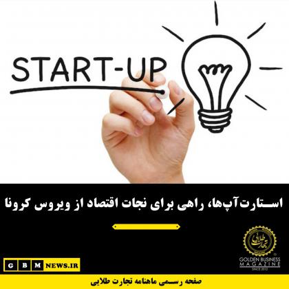 استارتآپها، راهی برای نجات اقتصاد از...