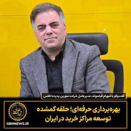 گفت‌وگو با شهرام قیاسوند، مدیرعامل شرکت...