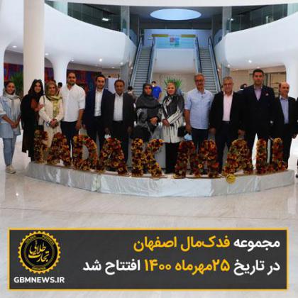 مجموعه فدکمال اصفهان در تاریخ 25مهرماه 1400...