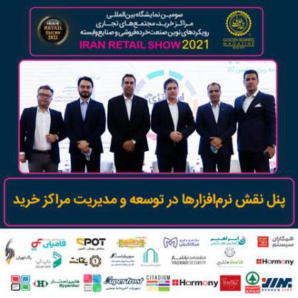 پنل تخصصی نقش نرمافزارها در توسعه و...