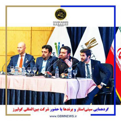 گردهمایی سیتیاستار و برندها با حضور شرکت بینالمللی کولیرز