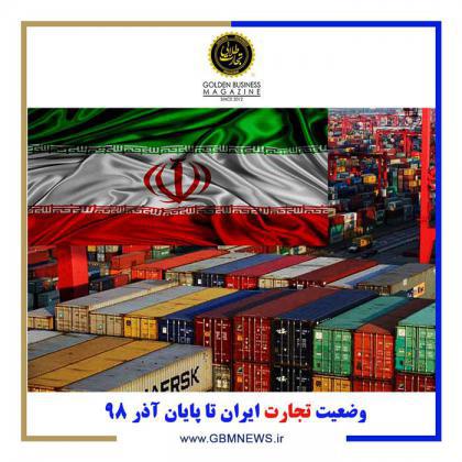 وضعیت تجارت ایران تا پایان آذر ۹۸