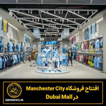 افتتاح فروشگاه Manchester City در Dubai Mall