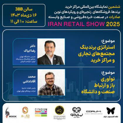 پنل تخصصی استراتژی برندینگ مجتمعهای تجاری و مراکزخرید،نوآوری بازو ارتباط صنعت و دانشگاه