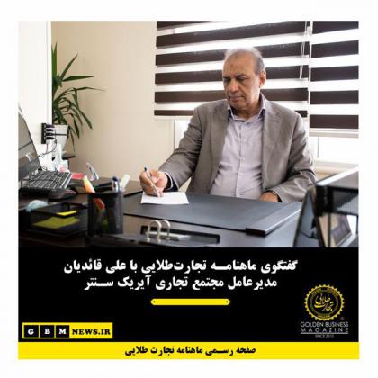 گفتگوی ماهنامه تجارتطلایی با مدیرعامل...