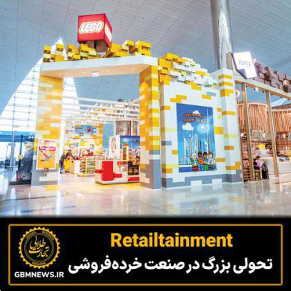Retailtainment تحولی بزرگ در صنعت خردهفروشی