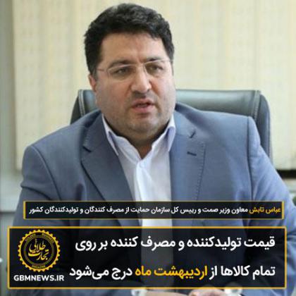 قیمت تولیدکننده و مصرف کننده بر روی تمام...