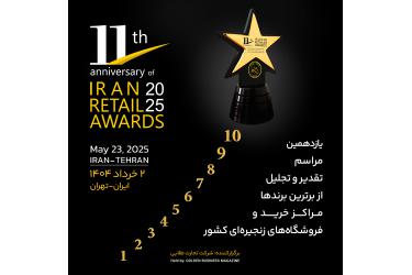 یازدهمین مراسم تقدیر و تجلیل از برترین برندها، مراکز خرید و فروشگاه‌های زنجیره‌ای کشور در تاریخ ۲ خرداد ۱۴۰۴ برگزار خواهد شد