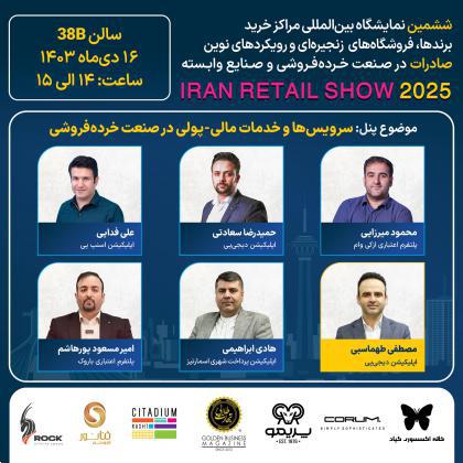 پنل تخصصی سرویسها وخدمات مالی_پولی در صنعت خردهفروشی