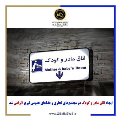 ایجاد اتاق مادر و کودک در مجتمعهای تجاری...