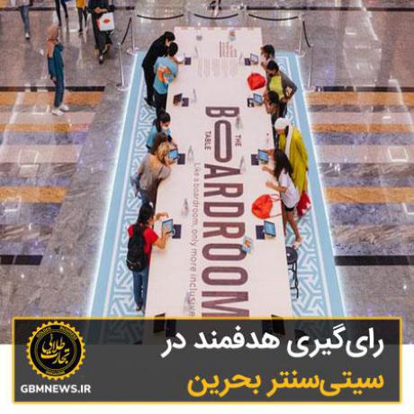 رایگیری هدفمند در سیتیسنتر بحرین
