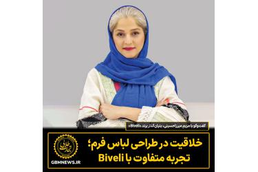 گفتوگو با مریم میرزاحسینی، بنیانگذار برند «Biveli»