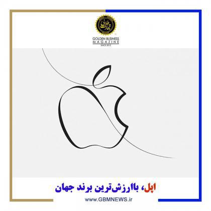 اپل، باارزشترین برند جهان