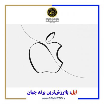 اپل، باارزشترین برند جهان