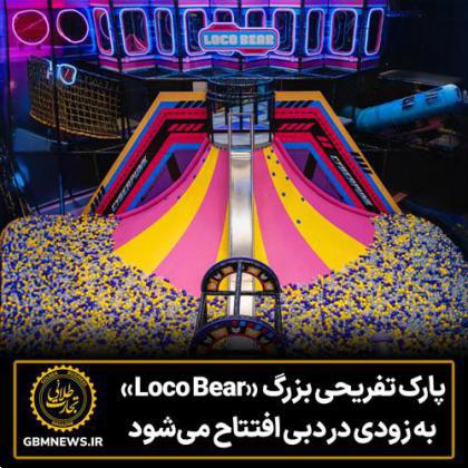 پارک تفریحی سرپوشیده عظیم به زودی در دبی افتتاح میشود