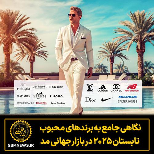 نگاهی جامع به برندهای  محبوب تابستان ۲۰۲۵ در بازار جهانی مد