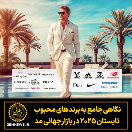 نگاهی جامع به برندهای  محبوب تابستان ۲۰۲۵ در بازار جهانی مد
