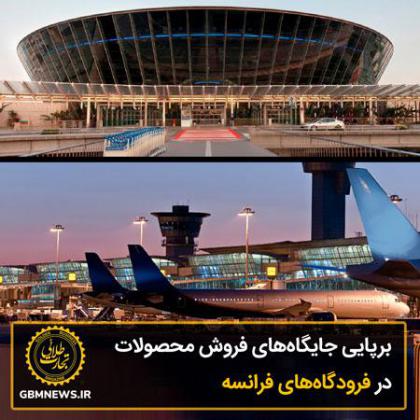 برپایی جایگاههای فروش محصولات در فرانسه
