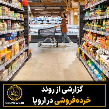 گزارشی از روند خردهفروشی در اروپا