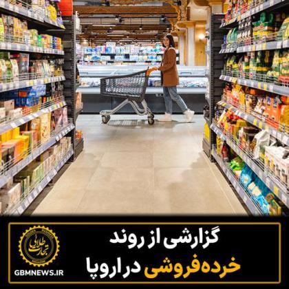 گزارشی از روند خردهفروشی در اروپا