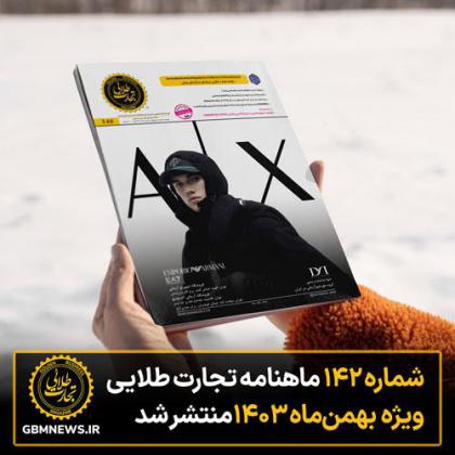 شماره ۱۴۲ ماهنامه تجارت طلایی ویژه بهمن...