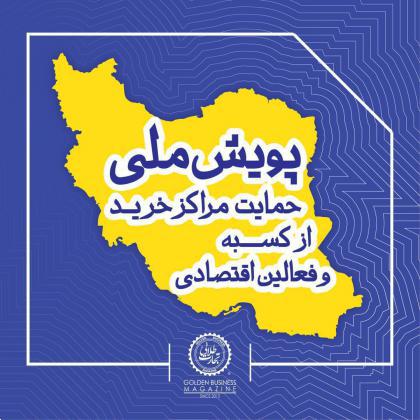 آخرین خبرها ازافزایش تعداد مجتمع های تجاری کشور در« پویش ملی حمایت مراکز خرید از فعالین اقتصادی»