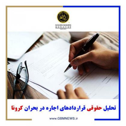 تحلیل حقوقی قراردادهای اجاره در بحران...