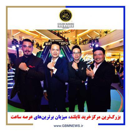 بزرگترین مرکزخرید تایلند، میزبان برترینهای عرصه ساعت