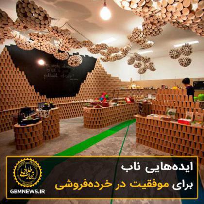 ایدههایی ناب برای موفقیت در خردهفروشی