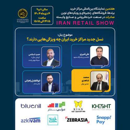 پنل تخصصی نسل جدید مراکز خرید ایران چه...